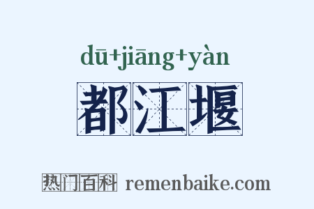 都江堰是什么意思的图片